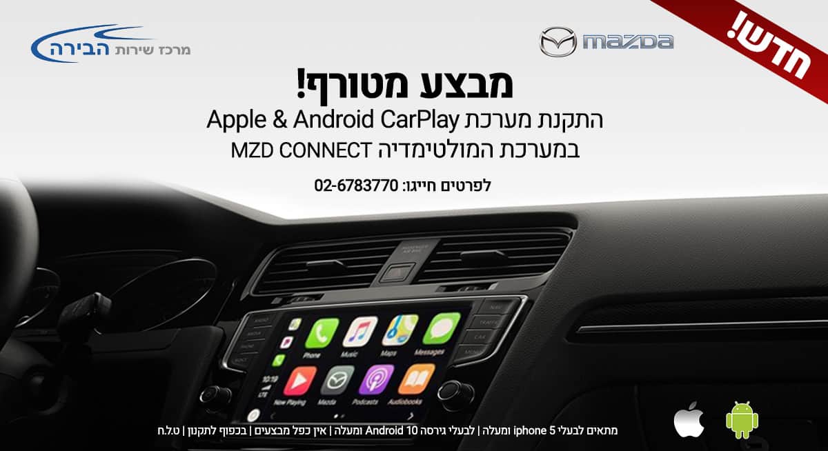 Read more about the article מערכת Apple CarPlay / AndroidAuto