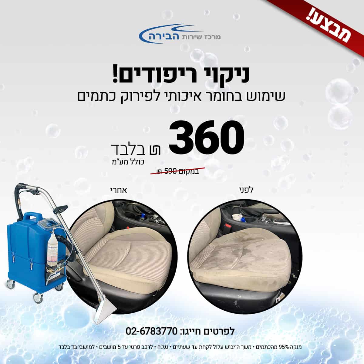 Read more about the article ניקוי ריפודים